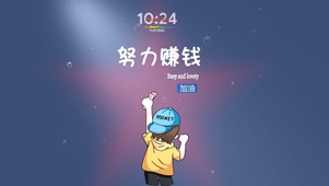努力赚钱