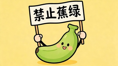 禁止蕉绿