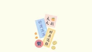 时来运转～好运满满