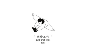 我爱工作