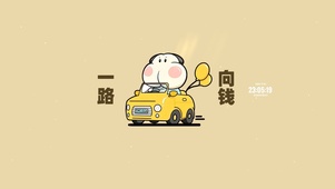 加油 一路向前