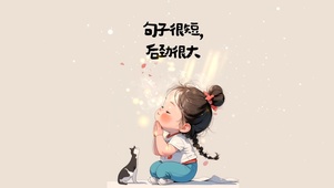句子很短 后劲很大