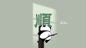诸事皆顺 可爱熊猫