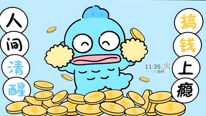 人间清醒 搞钱上瘾