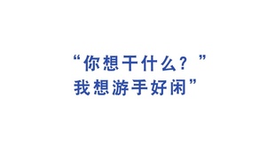 你想干什么