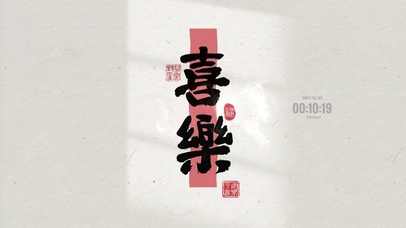 喜乐 护眼文字