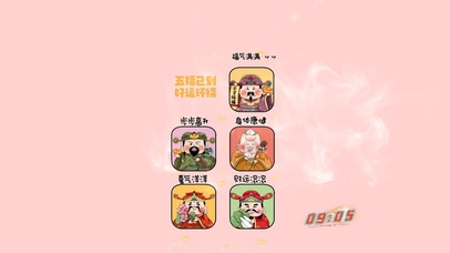 好运环绕，五福到。