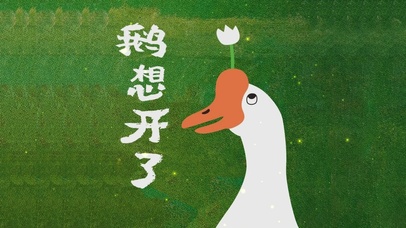 鹅想开了