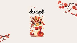 2025金蛇迎春