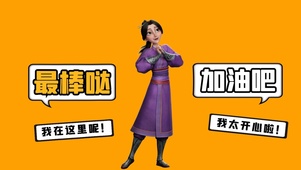 加油吧（殷夫人）