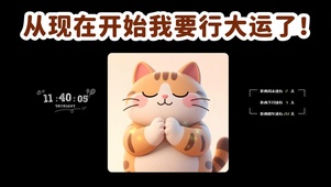 开始行大运了