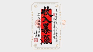 收入暴涨