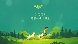 致富路上~请务必身体健康！