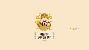 指谁谁发财哟