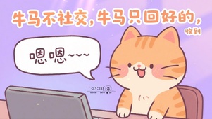 牛马打工人