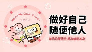 做好自己 随便他人