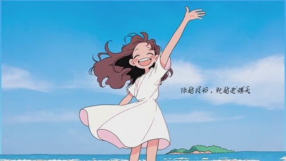 你越放松就越是强大