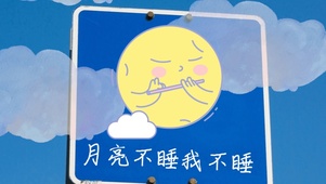 相思未入梦