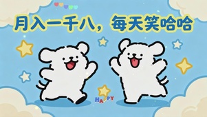 月入一千八，每天笑哈哈