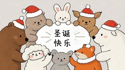 圣诞快乐～小动物们聚会