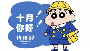 十月你好