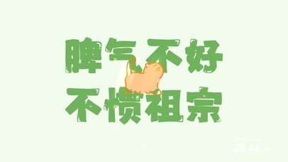 脾气不好不惯祖宗