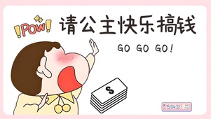 请公主快乐搞钱