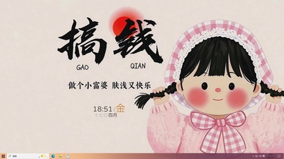 搞钱做个小富婆