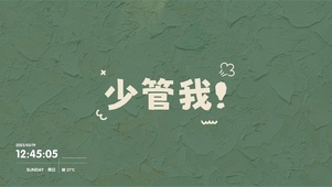 少管我
