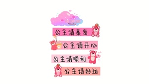 公主好运皆如愿