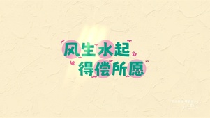 风生水起得偿所愿