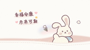 幸福安康～快乐可期