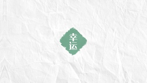 幸运壁纸