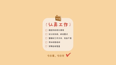 认真工作～今日事今日毕