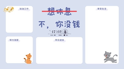 想休息  不，你没钱