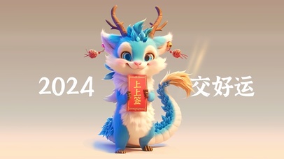 2024上上签