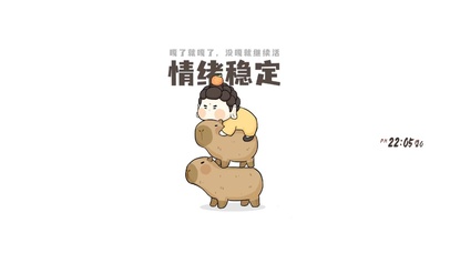 没嘎就继续生活的情绪稳定