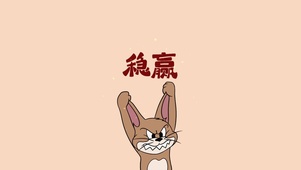 这次，我一定要稳赢