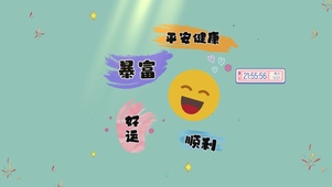 暴富好运顺利
