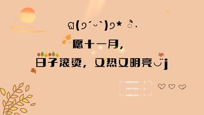 十一月日子滚烫明亮