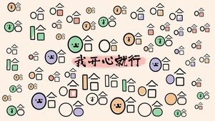 我开心就行哈哈哈哈