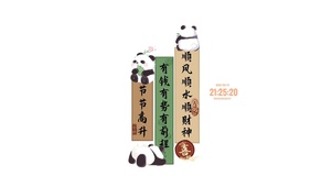 熊猫文字 节节高升