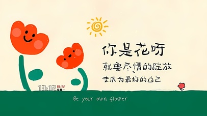 尽情绽放做自己