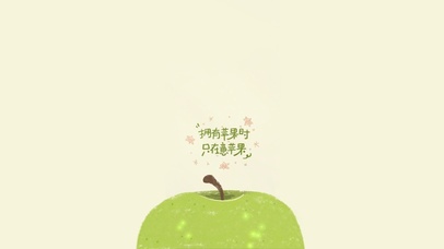 拥有苹果时只在意苹果