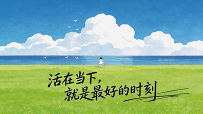 小清新文字桌面（活在当下）