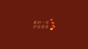 好运连连