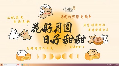 花好月圆 日子甜甜