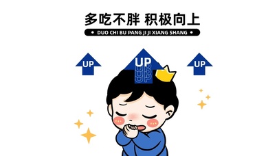 多吃不胖积极向上