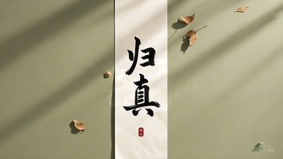 禅意护眼壁纸-归真致远