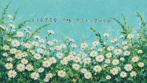 一花一草皆风景